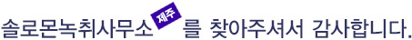 반갑습니다. 솔로몬녹취사무소 제주점을 찾아주셔서 감사합니다.