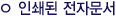 인쇄된 전자문서