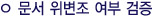 문서변조 여부 검증