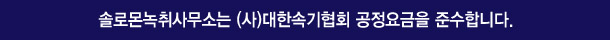 솔로몬녹취사무소 제주점은 (사)대한속기협회 공정요금을 준수합니다.
