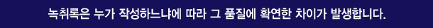 녹취록은 누가 작성하느냐에 따라 그 품질에 확연한 차이가 납니다.