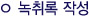녹취록 작성