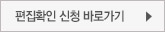 파일편집확인 신청 바로가기
