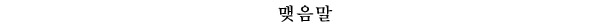 맺음말