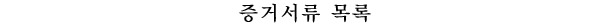 증거서류 목록